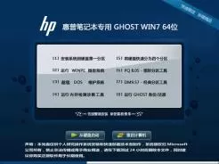 惠普笔记本hp ghost win7 64位家庭普通版V2017.03