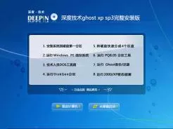 深度技术ghost xp sp3完整安装版V2017.05