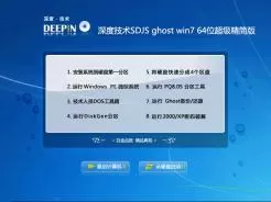 深度技术SDJS ghost win7 64位超级精简版V2017.06