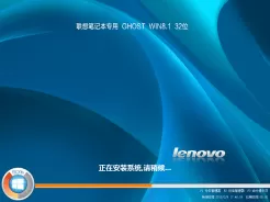 联想lenovo上网本win8.1 32位极速优化版V2017.06