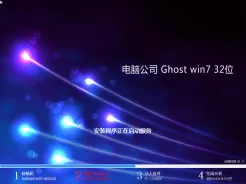 电脑公司ghost win7 32位官方原版V2017.06