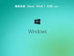 绿茶系统ghost win8.1 32位稳定特别版V2017.10