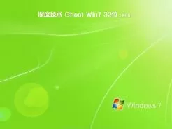 深度技术ghost win7 sp1 32位旗舰安装版V2017.11