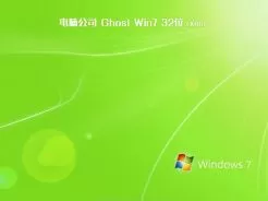 电脑公司ghost win7 32位(x86)硬盘安装版V2017.12