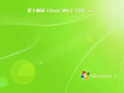 萝卜家园ghost win7 32位极速装机版V2017.12