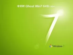 中关村ghost win7 64位免激活旗舰版V2017.12