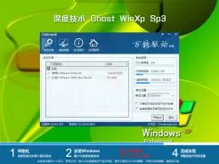 深度技术ghost xp sp3优化精简版V2018.01