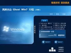 风林火山ghost win7 32位装机特别版V2018.02