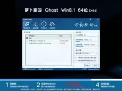 萝卜家园ghost win8.1 64位万能装机版V2018.04