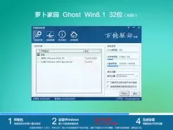 萝卜家园ghost win8.1 32位稳定安装版V2018.04