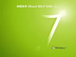 深度技术ghost win7 64位一键装机版V2018.05