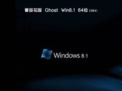 番茄花园ghost win8.1 64位下载破解版V2018.06