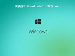 深度技术ghost win8.1 32位免激活旗舰版V2018.07