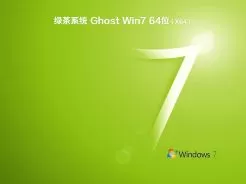 绿茶系统ghost win7 64位免激活最新版V2018.08