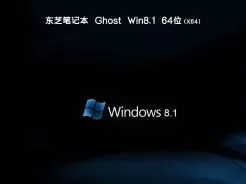 东芝笔记本ghost win8.1 64位官方最新版V2018.08