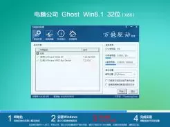 电脑公司ghost win8.1 32位旗舰官方版v2018.11