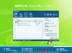 联想笔记本ghost win7 32位旗舰优化版v2019.03