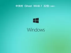 中关村ghost win8.1 32位中文版官方下载v2019.08