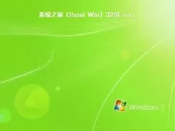 系统之家ghost win7 sp1 32位(x86)纯净版镜像下载v2019.11