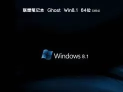 联想笔记本ghost win8 64位oem版iso镜像v2019.12