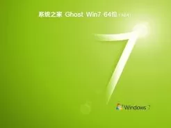 系统之家ghost win7 sp1 64位家庭高级版v2019.12