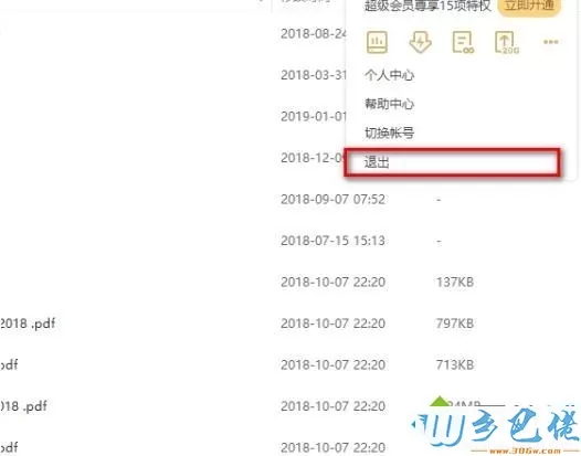 百度网盘怎样退出账号 百度网盘退出当前账户的步骤