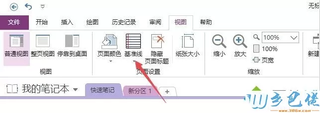 OneNote如何显示或隐藏网格线 OneNote显示或隐藏网格线的步骤