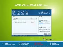 中关村ghost win7 64位经典旗舰版v2020.01