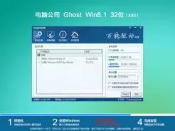电脑公司ghost win8 32位免费零售版v2020.02