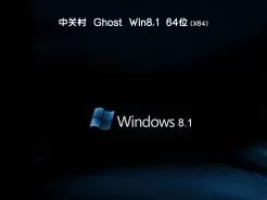 中关村ghost win8 64位旗舰版iso镜像v2020.03
