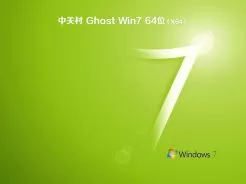 中关村ghost win7 64位专业版镜像v2020.04