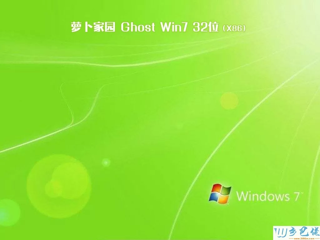 萝卜家园ghost win7 32位一键装机版v2020.07