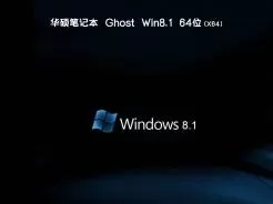华硕笔记本ghost win8 64位稳定游戏版v2020.08