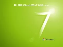 萝卜家园ghost win7 64位安全装机版v2020.09