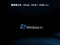 惠普笔记本ghost win8.1 64位精简旗舰版v2020.09