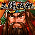 三国战纪 V0.14.20.0 iPhone版